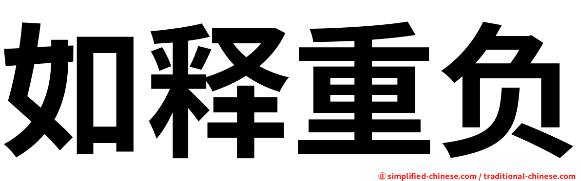 如释重负