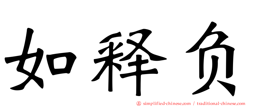 如释负