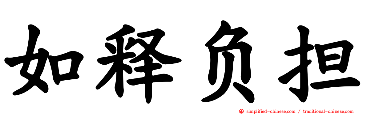 如释负担