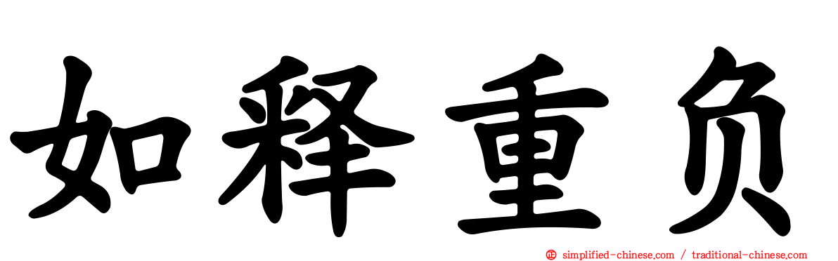 如释重负