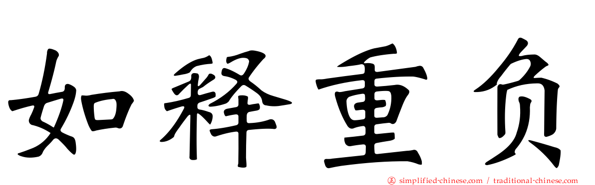 如释重负