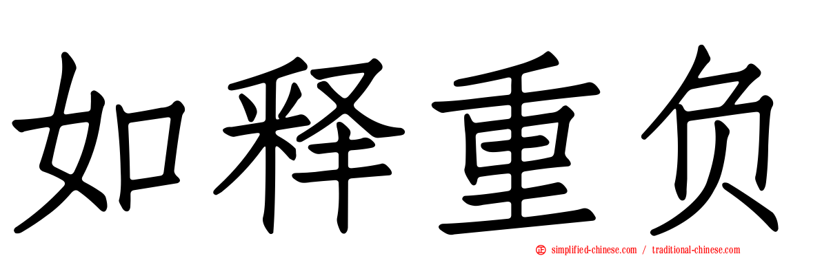 如释重负