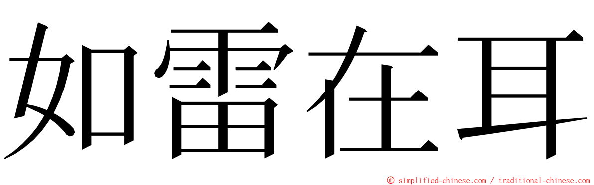 如雷在耳 ming font