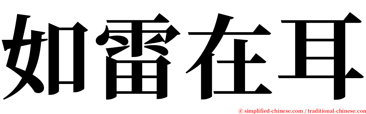 如雷在耳 serif font