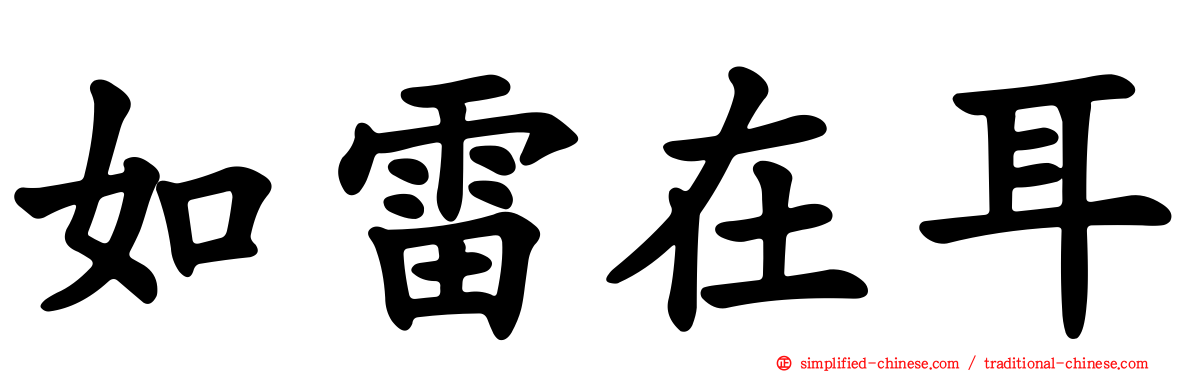 如雷在耳