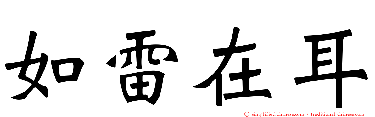 如雷在耳