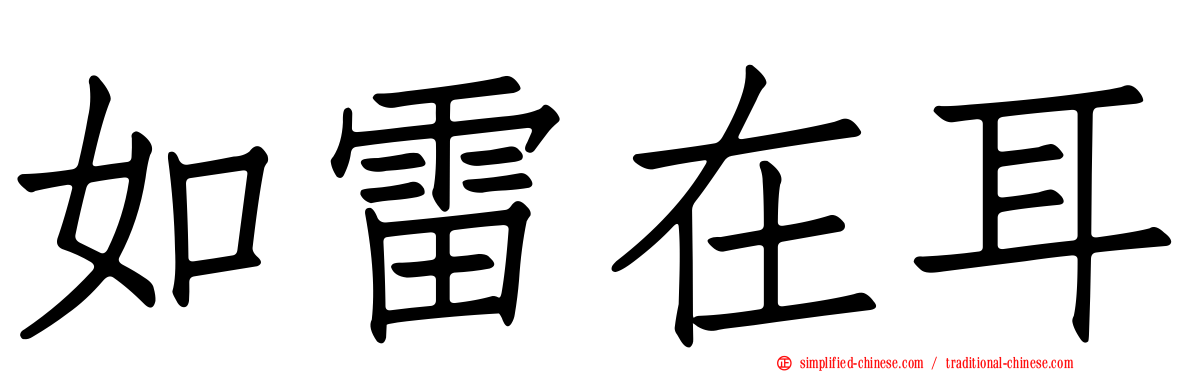 如雷在耳