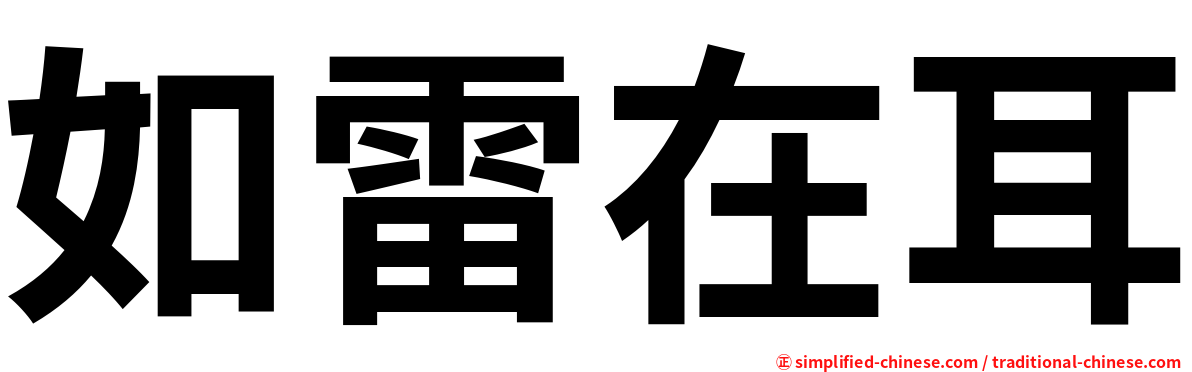 如雷在耳