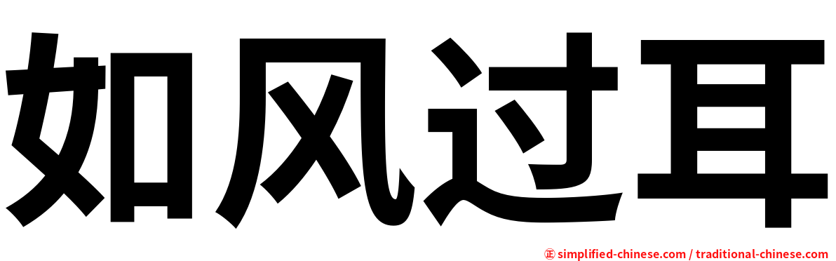 如风过耳