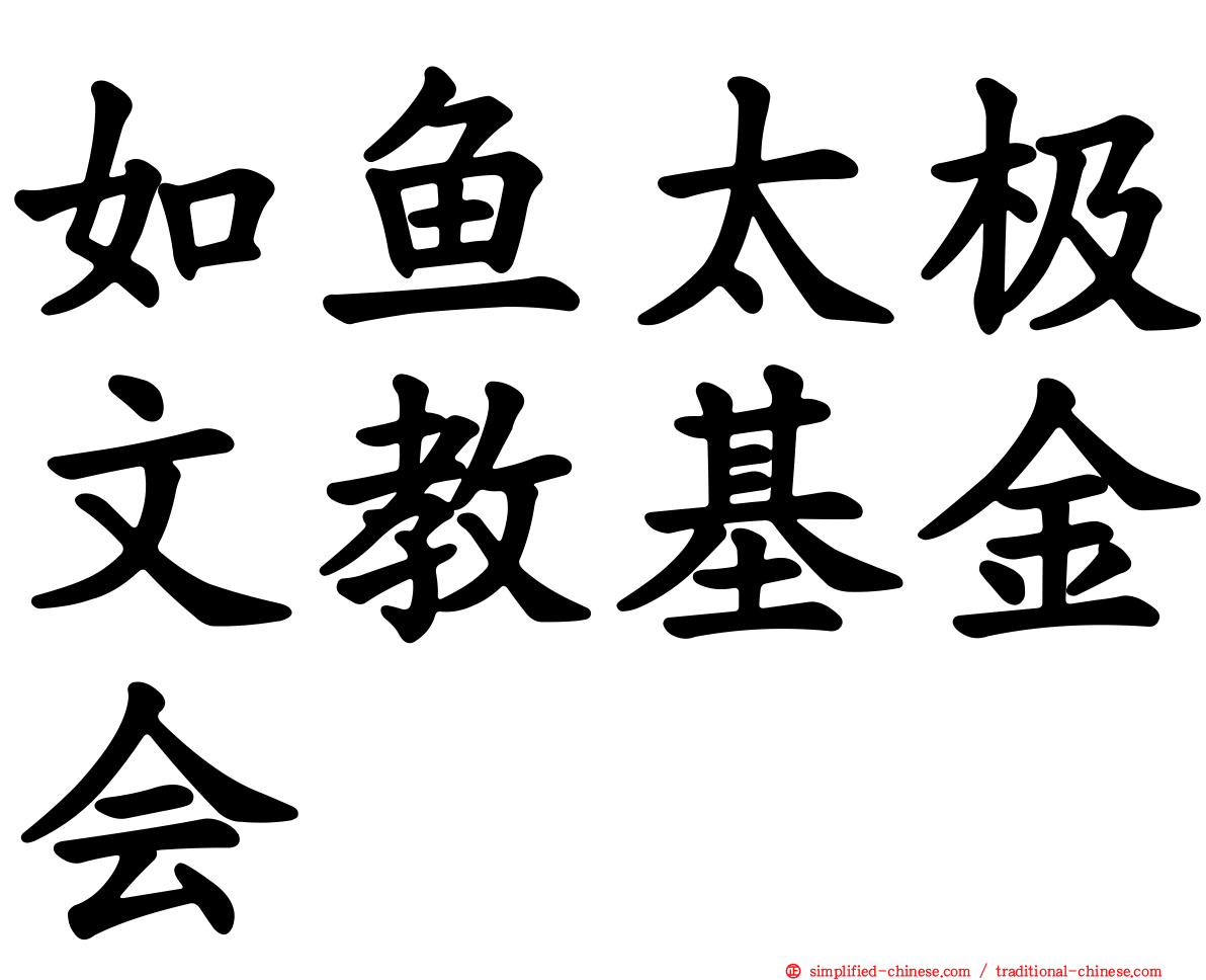 如鱼太极文教基金会