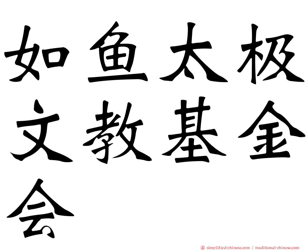 如鱼太极文教基金会