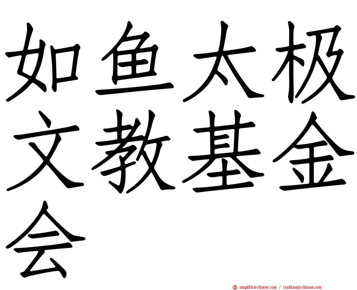 如鱼太极文教基金会