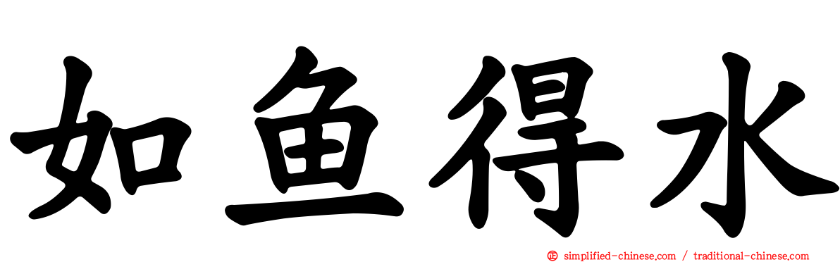 如鱼得水