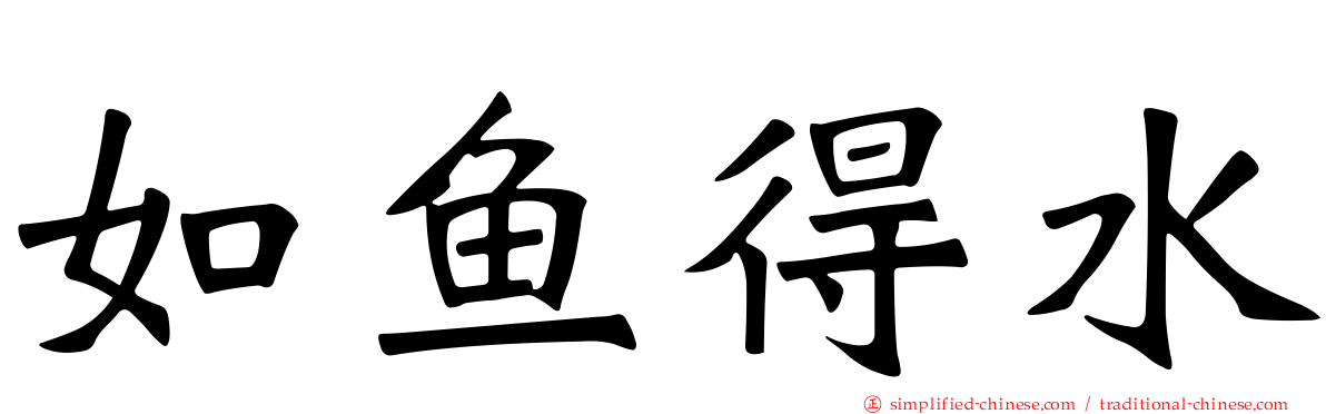 如鱼得水