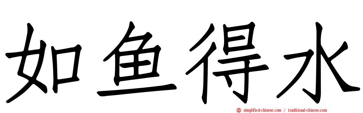 如鱼得水