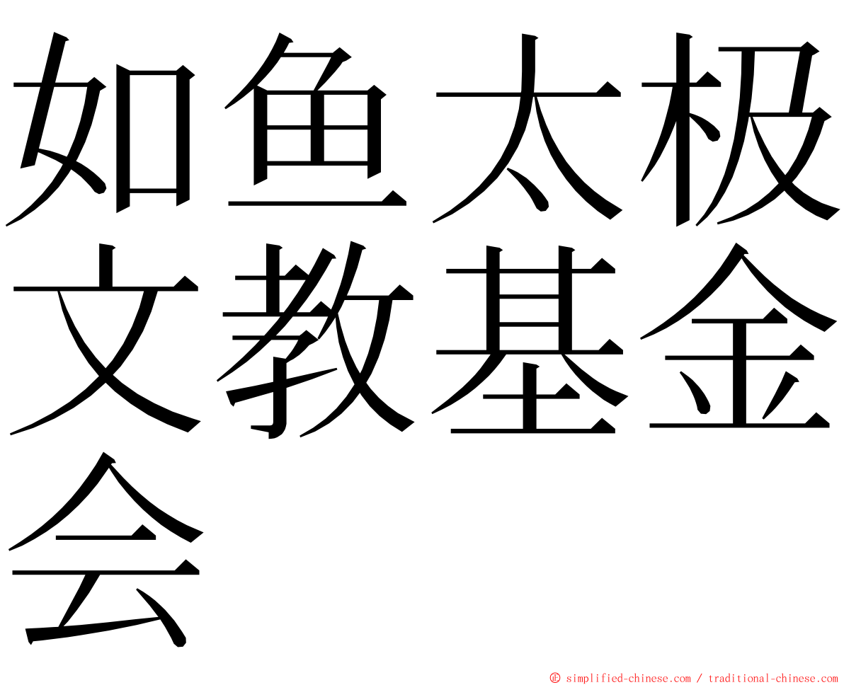 如鱼太极文教基金会 ming font