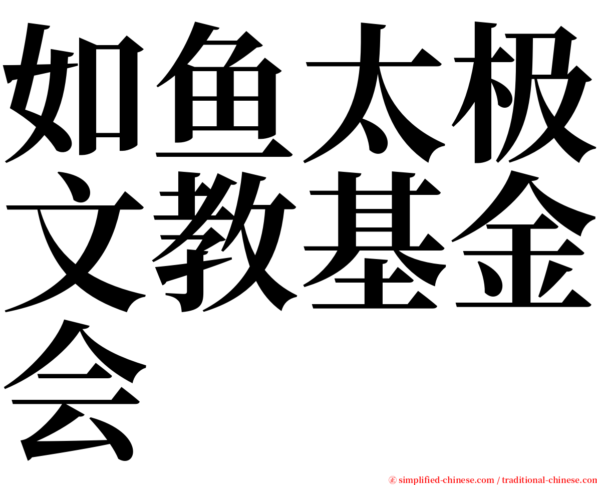 如鱼太极文教基金会 serif font