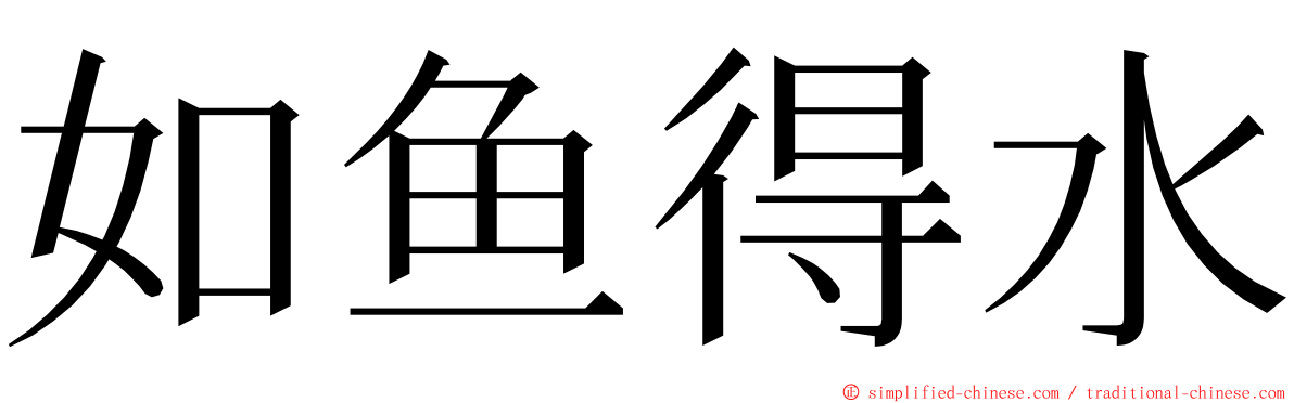 如鱼得水 ming font