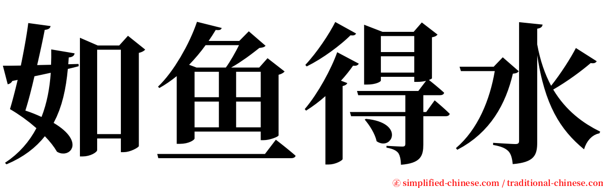 如鱼得水 serif font