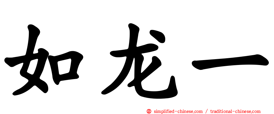 如龙一