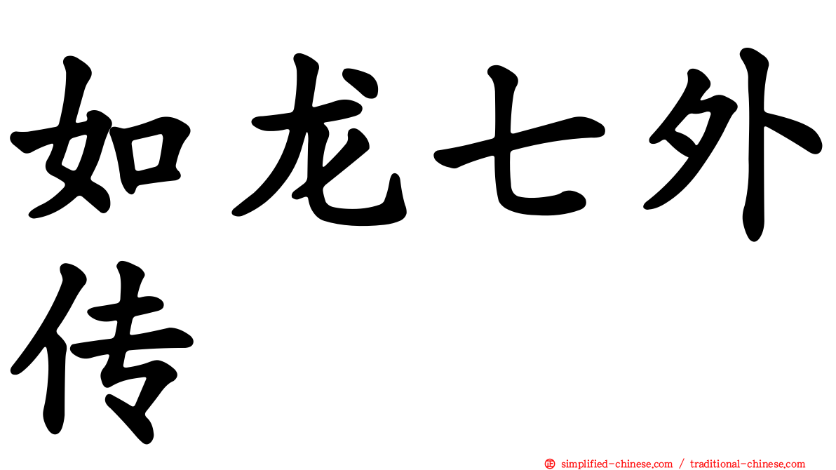如龙七外传