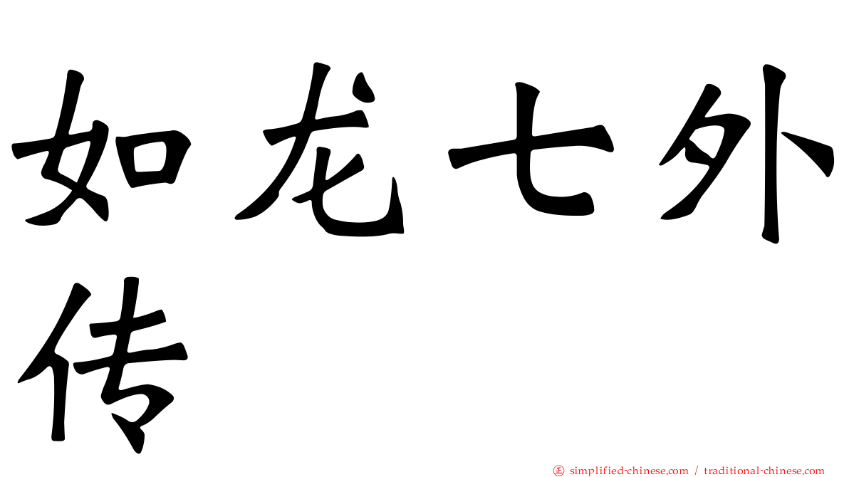 如龙七外传