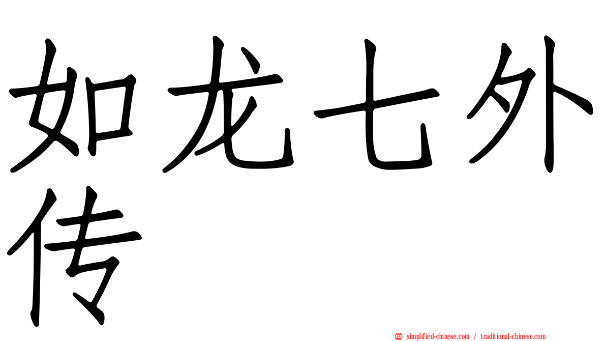 如龙七外传