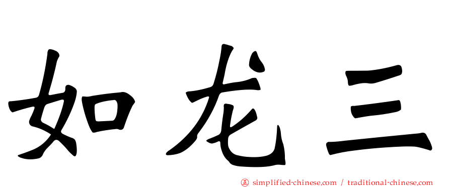 如龙三