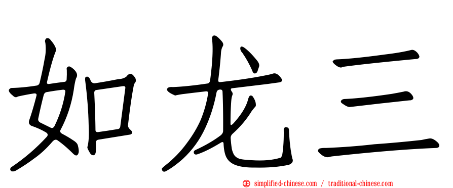 如龙三