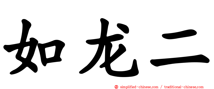 如龙二