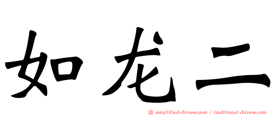如龙二