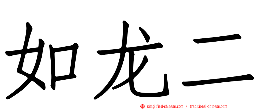 如龙二