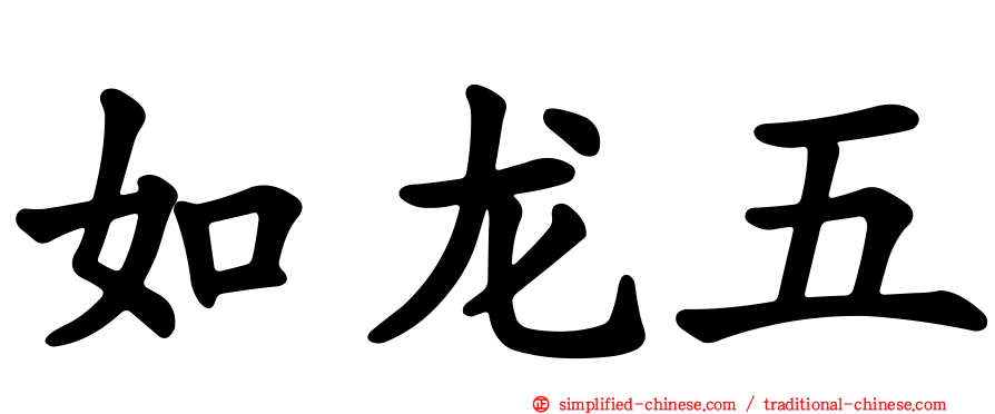 如龙五