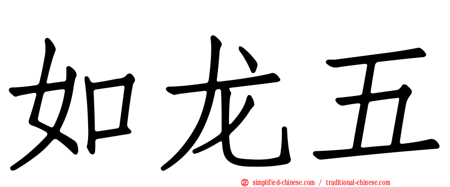 如龙五