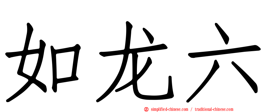 如龙六