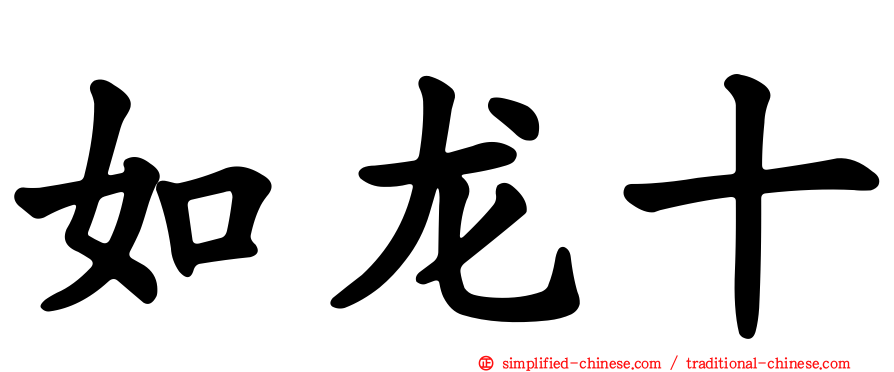 如龙十