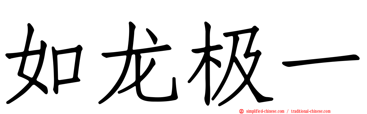 如龙极一