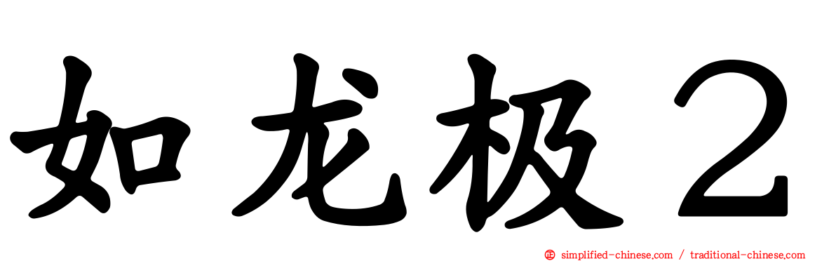 如龙极２