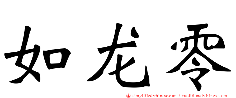 如龙零