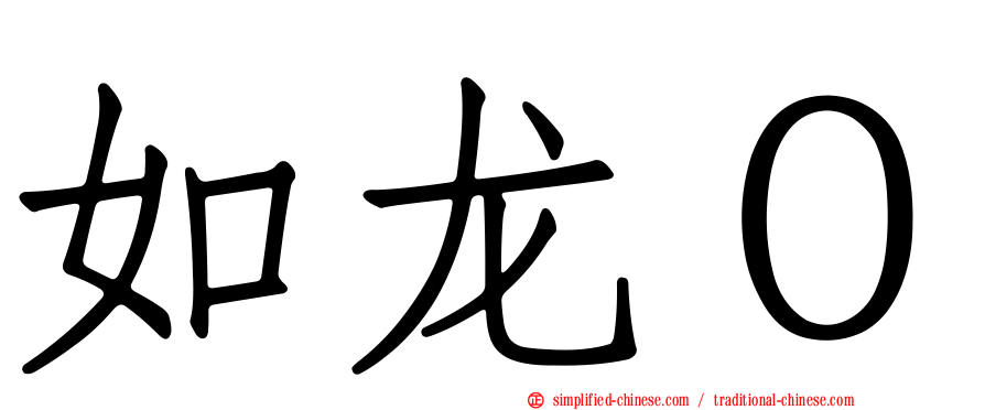 如龙０