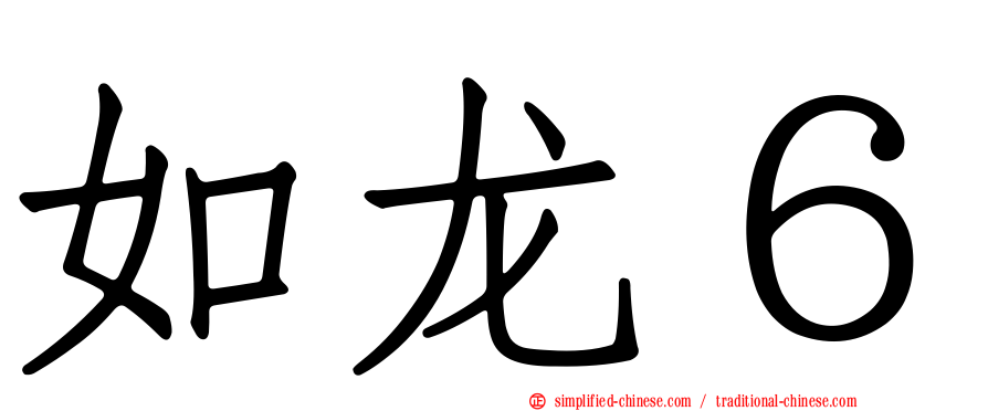 如龙６