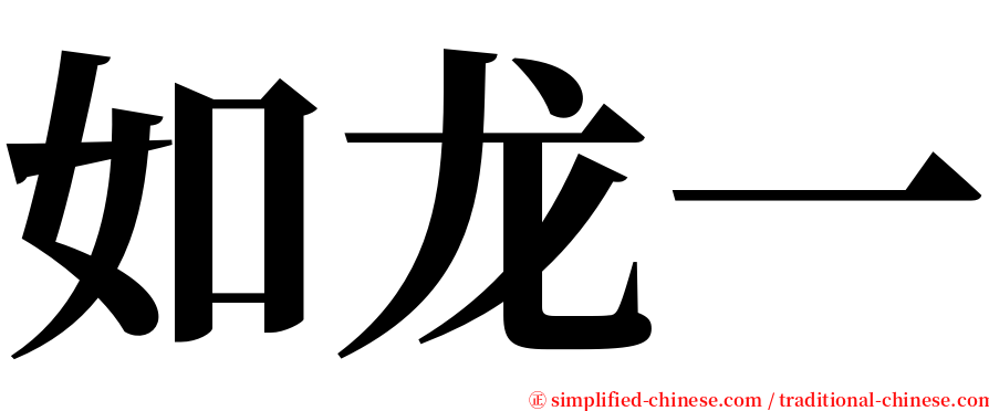如龙一 serif font