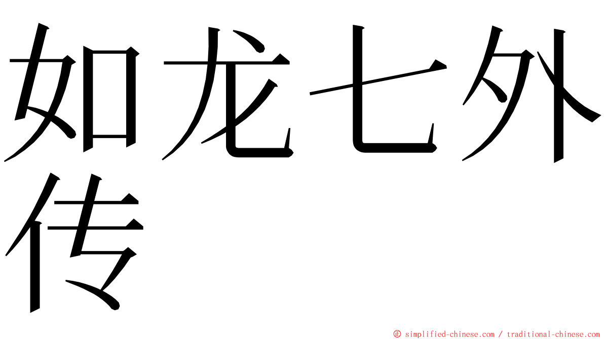 如龙七外传 ming font