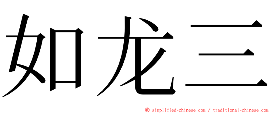 如龙三 ming font