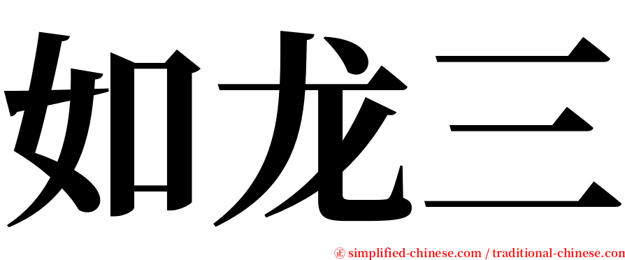如龙三 serif font