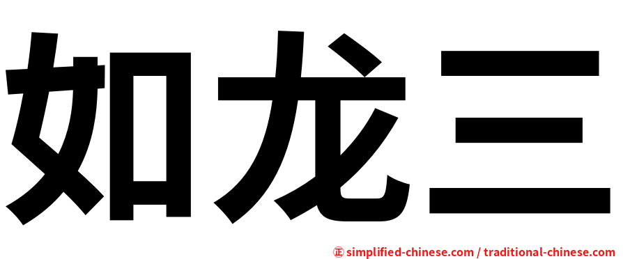 如龙三
