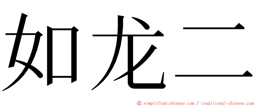 如龙二 ming font
