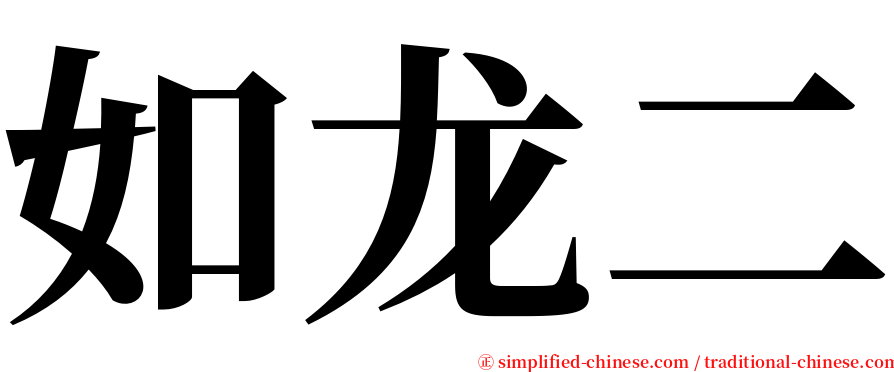 如龙二 serif font