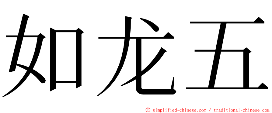 如龙五 ming font