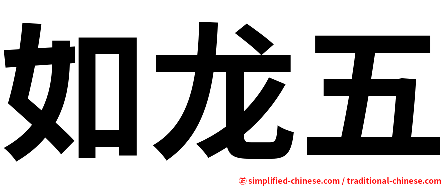 如龙五